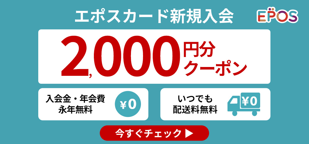 エポスカード入会