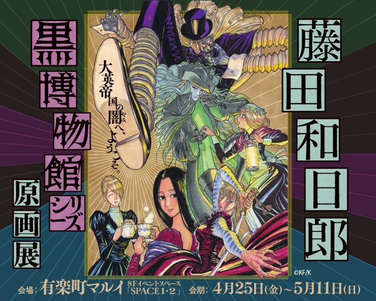 藤田和日郎展