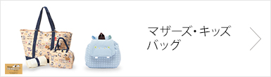 マザーズ・キッズバッグ
