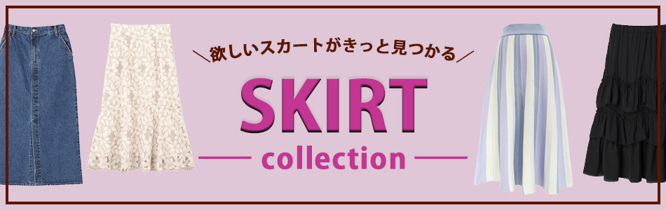 スカート特集はこちら