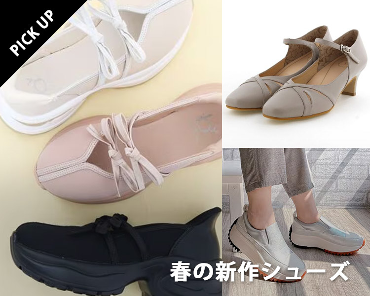 春の新作シューズ