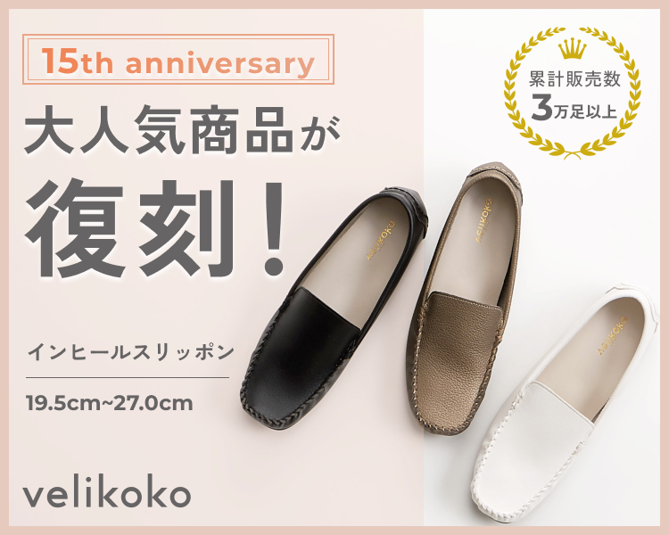 velikoko（ヴェリココ）大人気商品が復刻！インヒールスリッポン  |  歩きやすい　痛くない　パンプス・靴（レディース）