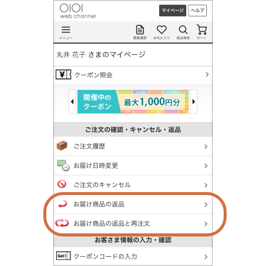 マイページから返品する商品を登録
